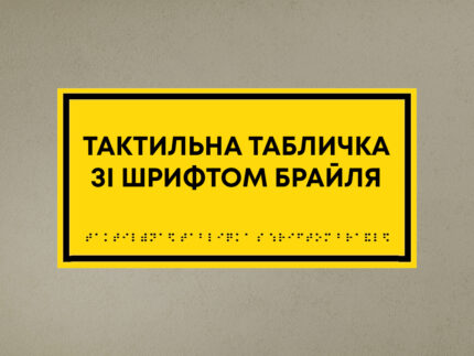Табличка со шрифтом Брайля