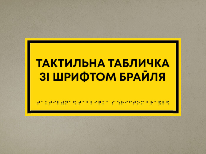 Табличка со шрифтом Брайля — изображение 1