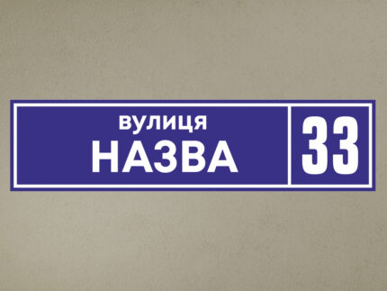 Адресная табличка