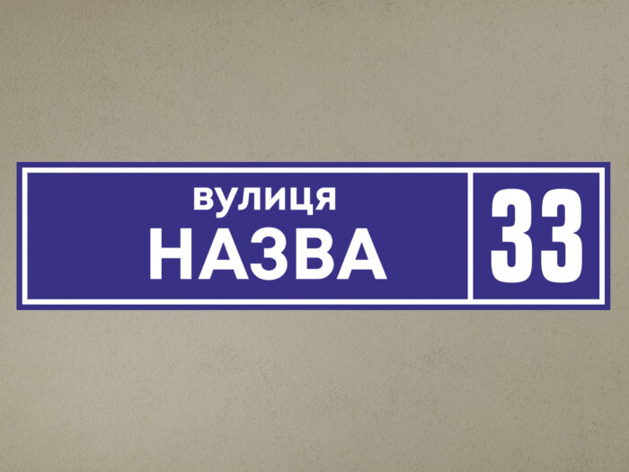 Адресная табличка — изображение 1
